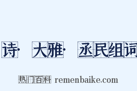 诗·大雅·丞民组词是什么意思的图片